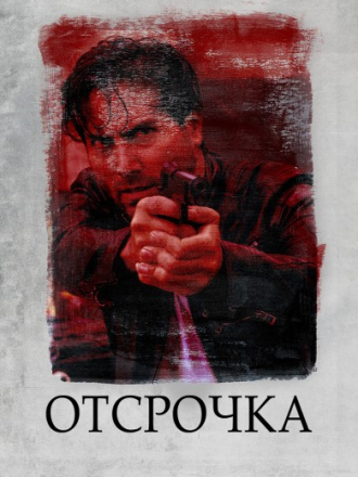 Отсрочка / Respite [2020, WEB-DL]