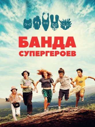 Банда супергероев / La petite bande / The Little Gang [2022, WEB-DL]