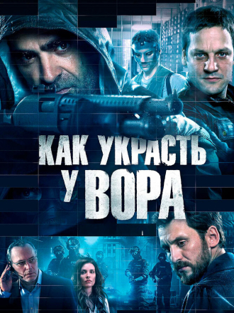 Как украсть у вора / Сто лет прощения / Cien años de perdón [2016, WEB-DL]