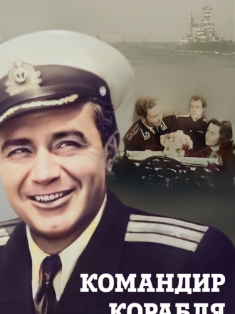 Командир корабля (1954) скачать торрент