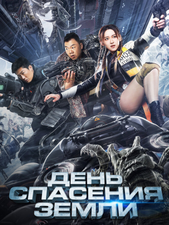 День спасения Земли / Mo ri jiu yuan / Mori jiuyuan / Rescue the Earth [2021, WEB-DL]