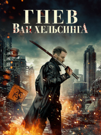 Гнев Ван Хельсинга / Wrath of Van Helsing [2022, WEB-DL]