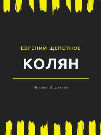 Евгений Щепетнов - Колян 1, Колян (2019) скачать торрент