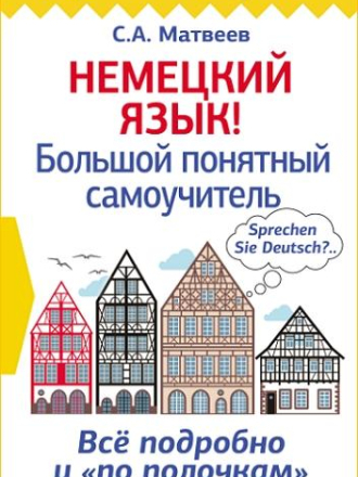 Матвеев С.A. - Немецкий язык! Большой понятный самоучитель [2019, PDF]