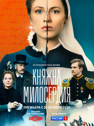 Княжна милосердия (2024) скачать торрент