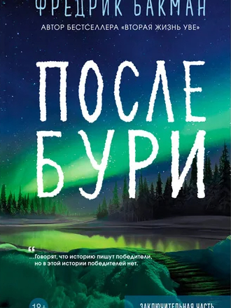 Фредрик Бакман - После бури (2023) скачать торрент