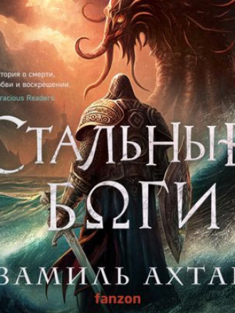 Замиль Ахтар - Стальные Боги 1. Стальные Боги (2023) скачать торрент