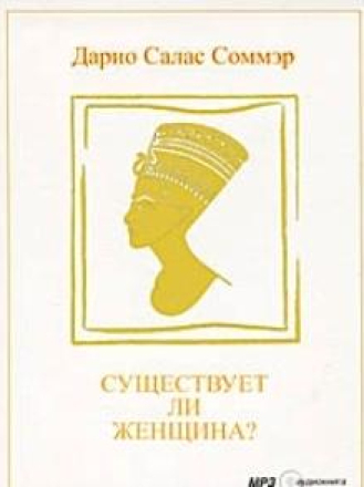 Салас Дарио - Существует ли женщина? [Чонишвили Сергей, 2011 г., 256 kbps, MP3] скачать торрент