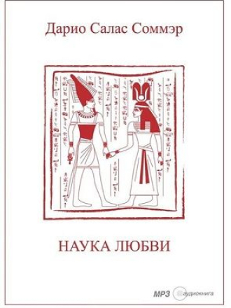 Салас Дарио - Наука любви [Александр Клюквин, 2012 г., 160 kbps, MP3]
