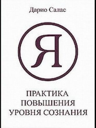 Дарио Салас Соммэр - Практика повышения уровня сознания [Клюквин А. В., 2008, Психология, Самосовершенствование, 128 kbps]