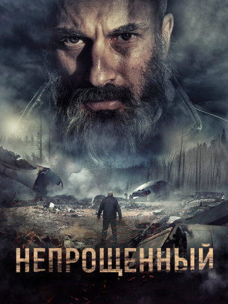 Непрощенный [2018, WEB-DL]