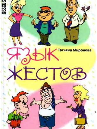 Миронова Т.В. - Язык жестов. Как добиться успеха в жизни [2007, PDF]