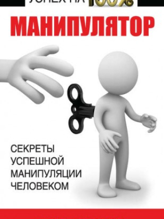 Адамчик Владимир - Манипулятор. Секреты успешной манипуляции человеком [2013, FB2]