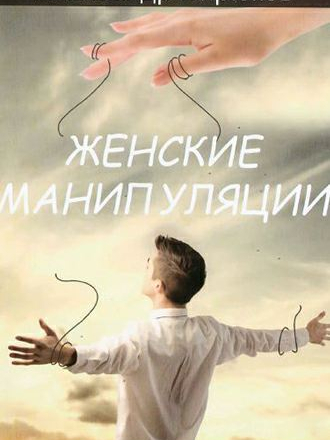 Александр Бирюков - Женские манипуляции [2015, PDF]