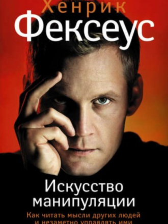 Фексеус Хенрик - Искусство манипуляции [2010, EPUB]