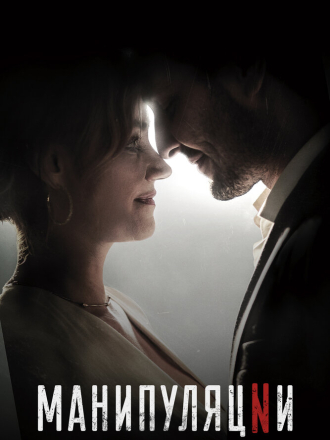 Манипуляции / Manipulations [2022, WEB-DL] [s01]