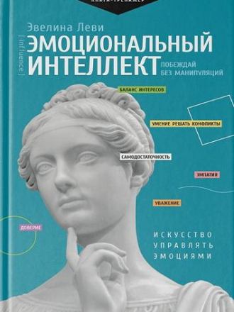 Эвелина Леви - Эмоциональный интеллект. Побеждай без манипуляций [2022, FB2]