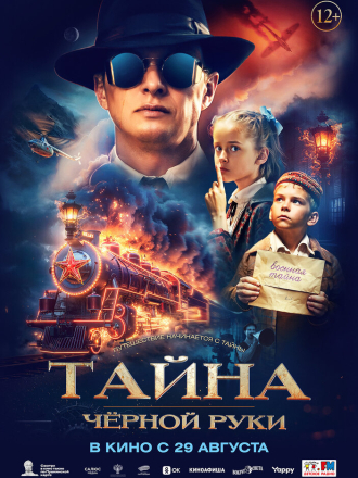 Тайна Чёрной Руки [2024, WEBRip]