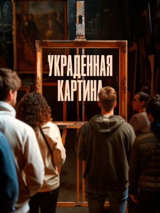 Украденная картина / Le tableau volé / Auction (2024) скачать торрент Украденная картина / Le tableau volé / Auction (2024) скачать торрент