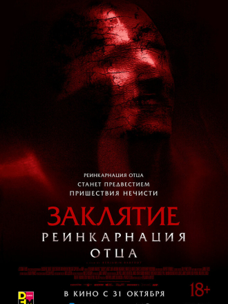 Заклятие: Реинкарнация отца / Daddy's Head [2024, WEB-DL]