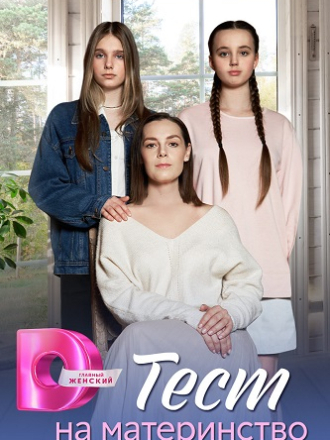 Тест на материнство [2024, WEBRip] [e01-04]