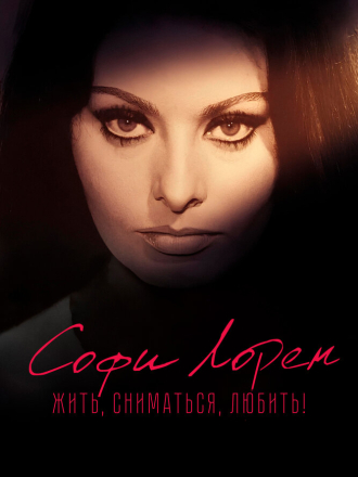 Софи Лорен. Жить, сниматься, любить! / Sophia! [2022, WEB-DL]