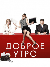 Доброе утро / Morning Glory [2010, BDRip]