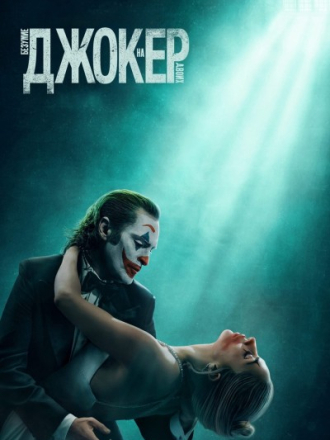 Джокер: Безумие на двоих / Joker: Folie à Deux [2024, WEB-DL]