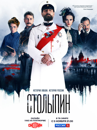 Столыпин (2024) скачать торрент