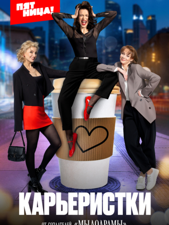 Карьеристки [2024, HDTV] [s01]