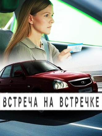 Встреча на встречке (2024) скачать торрент