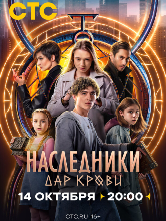 Наследники. Дар крови [2024, WEB-DL] [s01]
