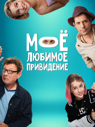Между нами / Моё любимое привидение [2024, WEB-DL]