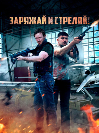 Заряжай и стреляй! / Lock & Load (2023) скачать торрент