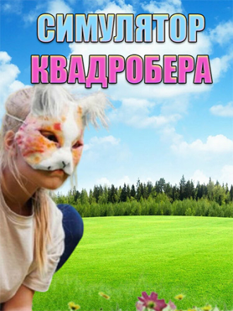 Симулятор Квадробера / Quadrober Simulator (2024) скачать торрент