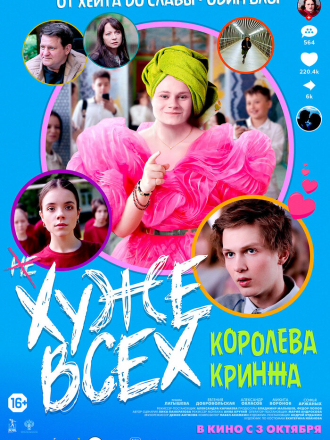 Хуже всех [2024, WEB-DL]