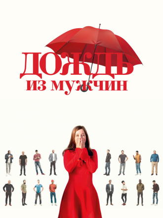 Дождь из мужчин / Iris et les hommes / It's Raining Men [2023, WEB-DL]