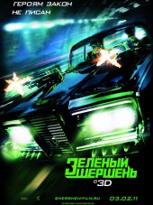 Зелёный шершень / The Green Hornet [2011, HDRip]