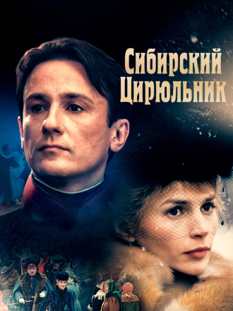 Сибирский цирюльник [1998, DVDRip]