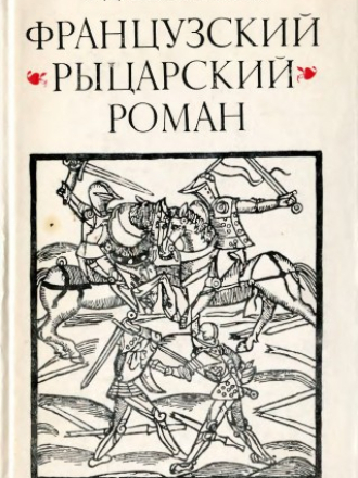 Михайлов А.Д. - Французский рыцарский роман (1976) скачать торрент