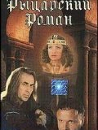 Рыцарский роман [2000, VHSRip]
