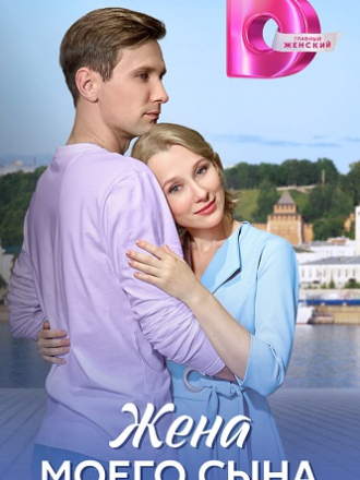 Жена моего сына [2024, WEBRip] [e01-04]