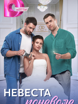 Невеста поневоле [2024, WEBRip] [e01-04]