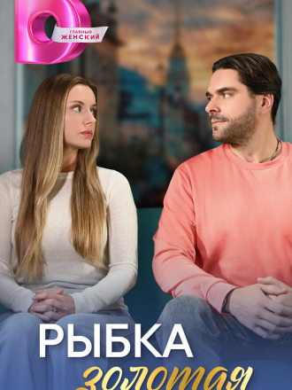 Рыбка золотая [2024, WEBRip] [e01-04]