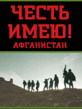 Баленко Сергей - Афганистан. Честь имею! (2015) скачать торрент