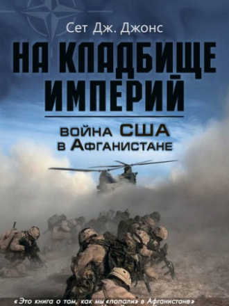 Сет Дж. Джонс - Война США в Афганистане. На кладбище империй (2013) скачать торрент