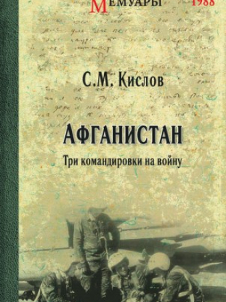 Кислов Сергей - Афганистан. Три командировки на войну [2017, RTF, PDF]