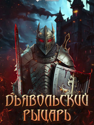 Дьявольский рыцарь / Devil's Knight [2024, WEB-DL]