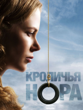 Кроличья нора / Rabbit Hole [2010, BDRip]