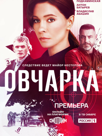 Овчарка [2024, WEBRip] [s01]